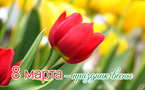 8 марта – праздник весны!
