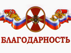 Благодарность от имени командования Сибирского регионального командования внутренних войск МВД