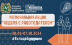 «Неделя с работодателем»