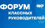 Четвертый Всероссийский Форум Классных Руководителей