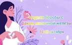 Неделя борьбы с раком молочной железы