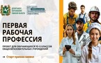 «Первая рабочая профессия – 2025»