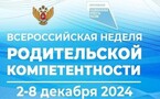 Всероссийская неделя родительской компетентности!