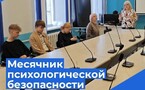 Месячник профилактики психологической безопасности
