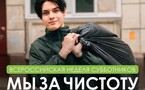 «Мы за чистоту»