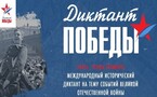 «Диктант Победы»
