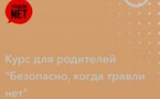 Травли NET