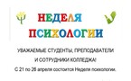 Неделя психологии в СПК