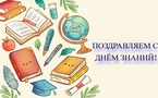 День знаний