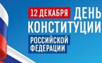 День Конституции РФ