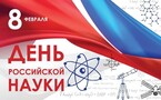 С Днем российской науки!