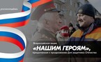 «Нашим Героям»