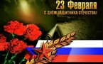 С Днем защитника Отечества!