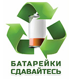 Всероссийская экологическая акция «Батарейки, сдавайтесь!»