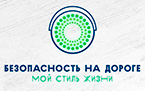 Всероссийский конкурс «Безопасность на дороге – мой стиль жизни»
