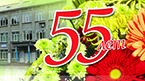 Поздравление с 55-летием со дня основания колледжа от СТИ НИЯУ МИФИ