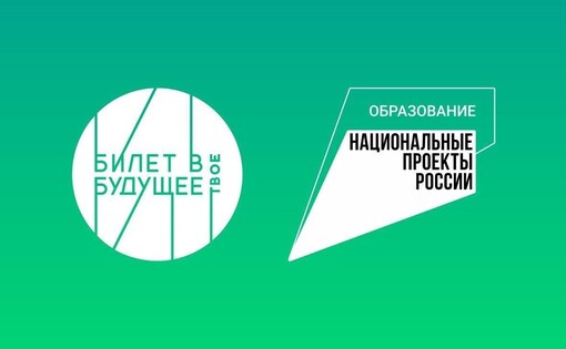 Билет в будущее